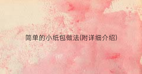 简单的小纸包做法(附详细介绍)