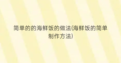 简单的的海鲜饭的做法(海鲜饭的简单制作方法)