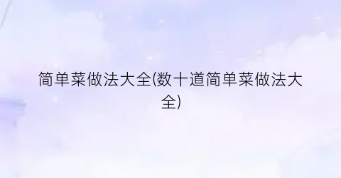 “简单菜做法大全(数十道简单菜做法大全)