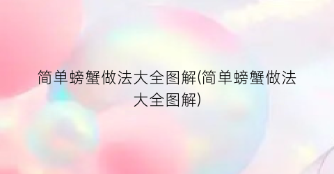 简单螃蟹做法大全图解(简单螃蟹做法大全图解)