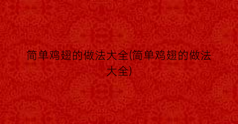 简单鸡翅的做法大全(简单鸡翅的做法大全)