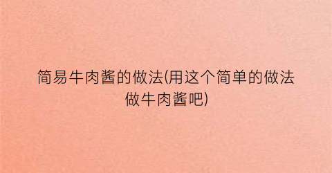 简易牛肉酱的做法(用这个简单的做法做牛肉酱吧)