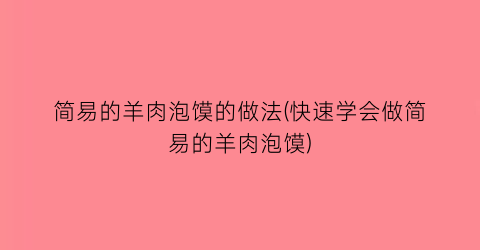 “简易的羊肉泡馍的做法(快速学会做简易的羊肉泡馍)