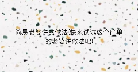 简易老婆饼的做法(快来试试这个简单的老婆饼做法吧)