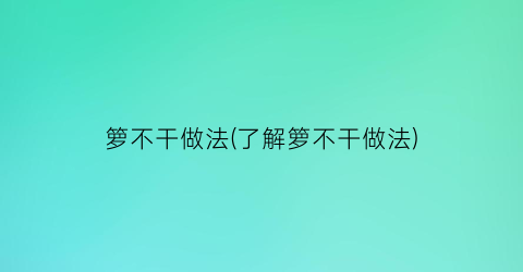 “箩不干做法(了解箩不干做法)