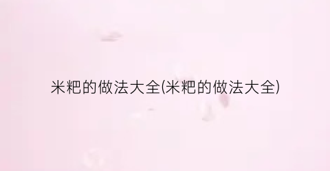 米粑的做法大全(米粑的做法大全)
