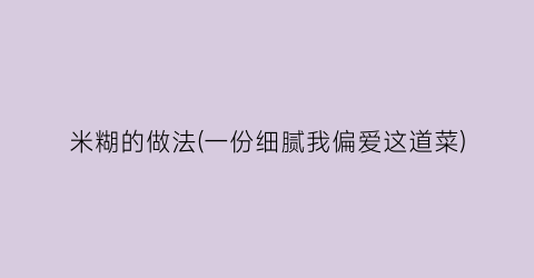 米糊的做法(一份细腻我偏爱这道菜)