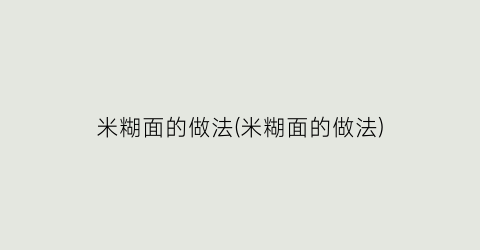 米糊面的做法(米糊面的做法)
