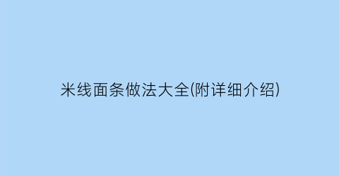 米线面条做法大全(附详细介绍)