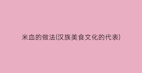 米血的做法(汉族美食文化的代表)