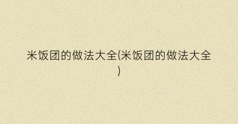 米饭团的做法大全(米饭团的做法大全)