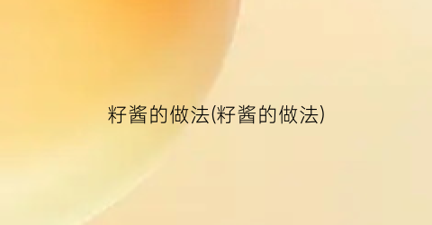 “籽酱的做法(籽酱的做法)