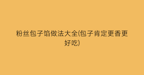 粉丝包子馅做法大全(包子肯定更香更好吃)