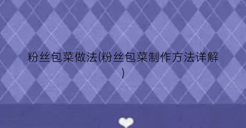 粉丝包菜做法(粉丝包菜制作方法详解)