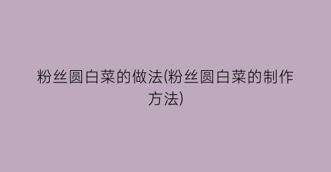 粉丝圆白菜的做法(粉丝圆白菜的制作方法)