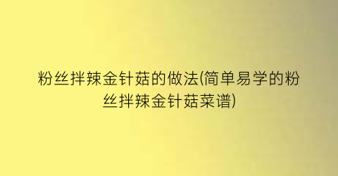 粉丝拌辣金针菇的做法(简单易学的粉丝拌辣金针菇菜谱)