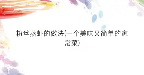 粉丝蒸虾的做法(一个美味又简单的家常菜)
