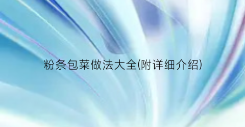 粉条包菜做法大全(附详细介绍)