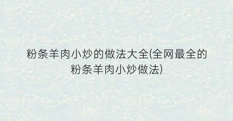 粉条羊肉小炒的做法大全(全网最全的粉条羊肉小炒做法)