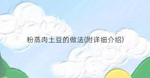 粉蒸肉土豆的做法(附详细介绍)
