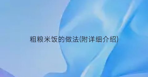 粗粮米饭的做法(附详细介绍)