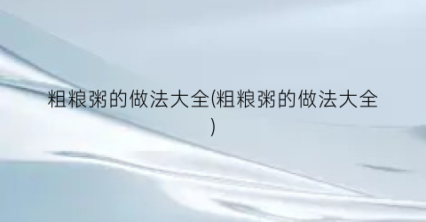 粗粮粥的做法大全(粗粮粥的做法大全)