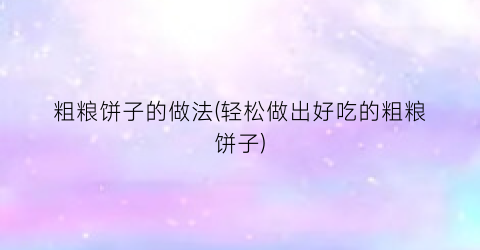 粗粮饼子的做法(轻松做出好吃的粗粮饼子)