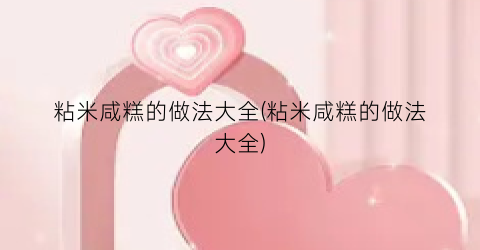 粘米咸糕的做法大全(粘米咸糕的做法大全)