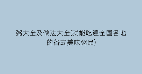 “粥大全及做法大全(就能吃遍全国各地的各式美味粥品)