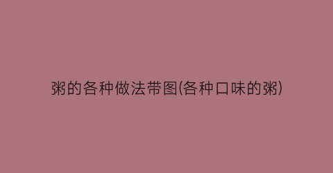 粥的各种做法带图(各种口味的粥)