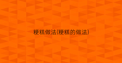 粳糕做法(粳糕的做法)