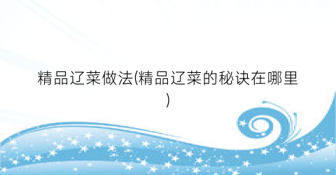 精品辽菜做法(精品辽菜的秘诀在哪里)