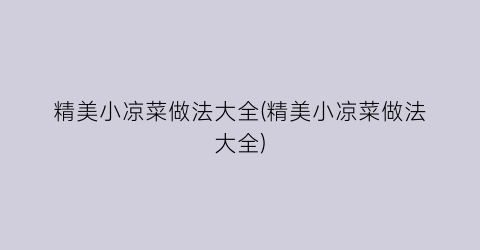 “精美小凉菜做法大全(精美小凉菜做法大全)