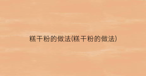 糕干粉的做法(糕干粉的做法)