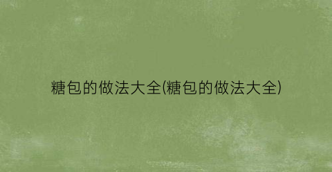 糖包的做法大全(糖包的做法大全)