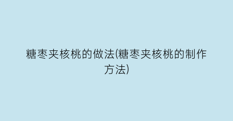 “糖枣夹核桃的做法(糖枣夹核桃的制作方法)