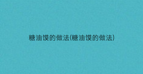 “糖油馍的做法(糖油馍的做法)