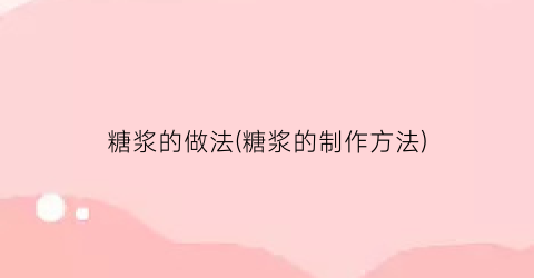 糖浆的做法(糖浆的制作方法)