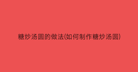 “糖炒汤圆的做法(如何制作糖炒汤圆)