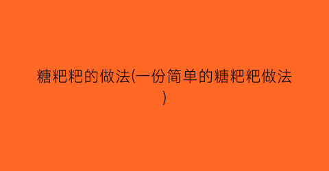 糖粑粑的做法(一份简单的糖粑粑做法)