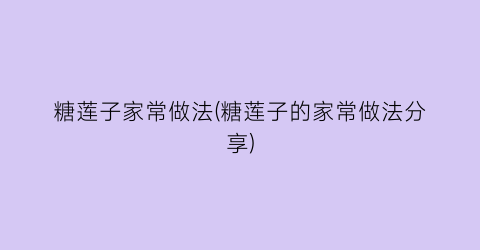 糖莲子家常做法(糖莲子的家常做法分享)