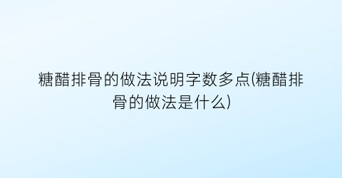 糖醋排骨的做法说明字数多点(糖醋排骨的做法是什么)