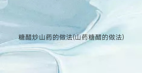 糖醋炒山药的做法(山药糖醋的做法)