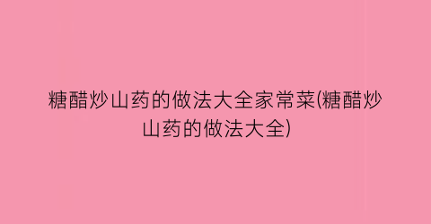 糖醋炒山药的做法大全家常菜(糖醋炒山药的做法大全)