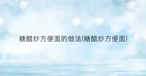 糖醋炒方便面的做法(糖醋炒方便面)