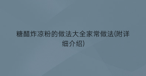 糖醋炸凉粉的做法大全家常做法(附详细介绍)