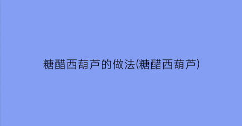 糖醋西葫芦的做法(糖醋西葫芦)