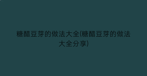 “糖醋豆芽的做法大全(糖醋豆芽的做法大全分享)