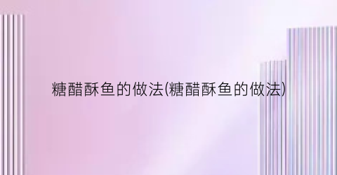 “糖醋酥鱼的做法(糖醋酥鱼的做法)