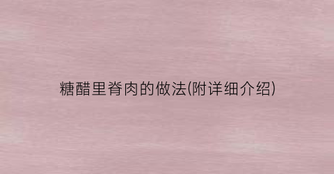 糖醋里脊肉的做法(附详细介绍)